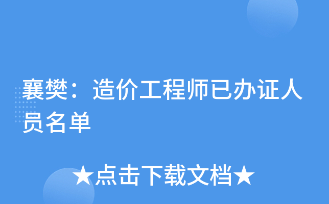 襄樊：造价工程师已办证人员名单