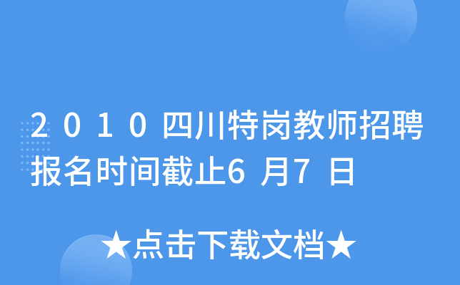 2010四川特岗教师招聘报名时间截止6月7日