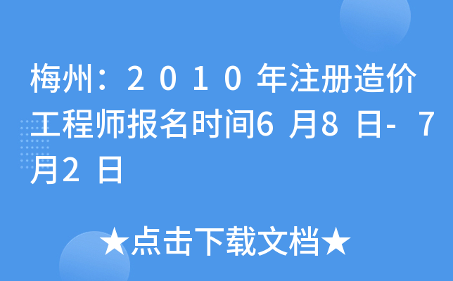 梅州：2010年注册造价工程师报名时间6月8日-7月2日