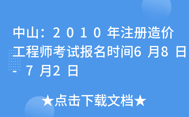 中山：2010年注册造价工程师考试报名时间6月8日-7月2日