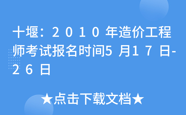 十堰：2010年造价工程师考试报名时间5月17日-26日