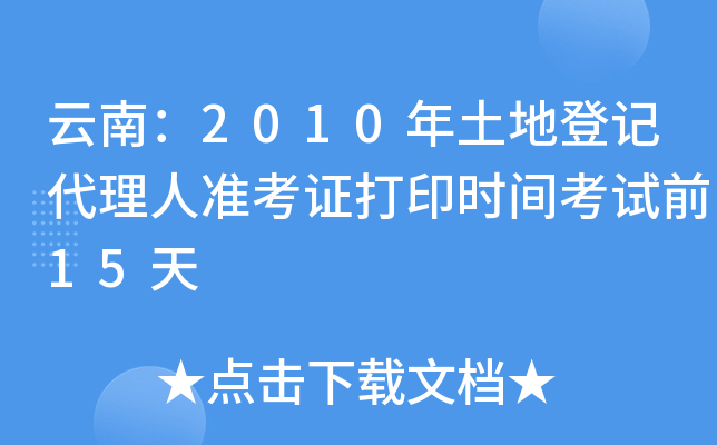 云南：2010年土地登记代理人准考证打印时间考试前15天