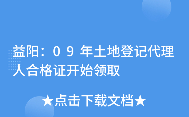 益阳：09年土地登记代理人合格证开始领取