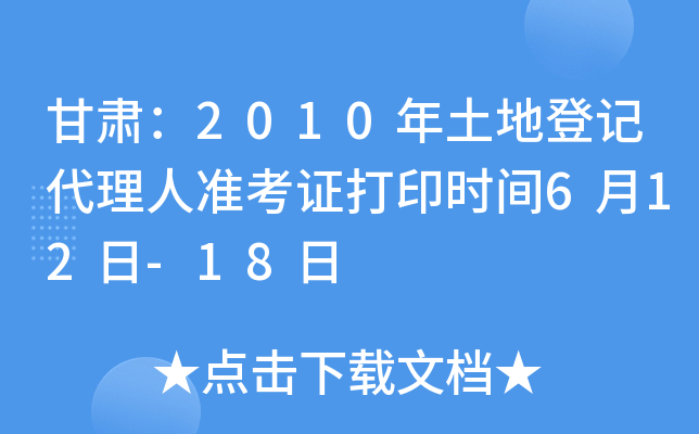 甘肃：2010年土地登记代理人准考证打印时间6月12日-18日