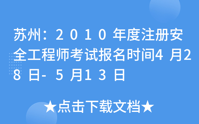 Kݣ2010ע԰ȫ̎ԇrg428-513