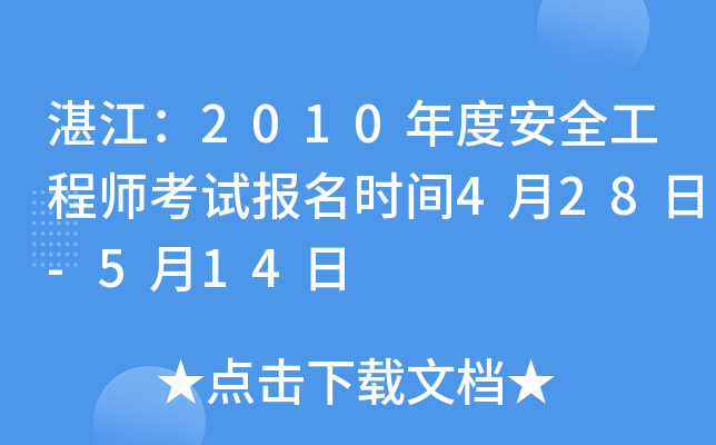 湛江：2010年度安全工程师考试报名时间4月28日-5月14日