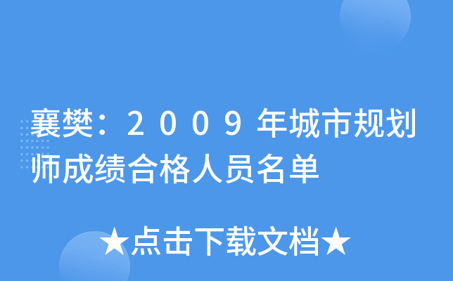 襄樊：2009年城市规划师成绩合格人员名单