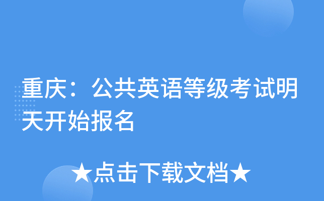 重庆：公共英语等级考试明天开始报名