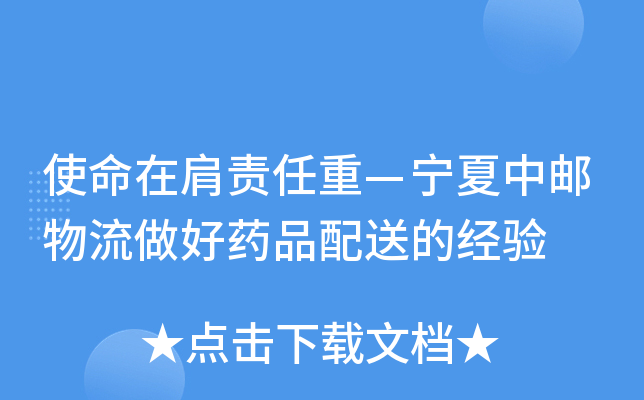 使命在肩责任重—宁夏中邮物流做好药品配送的经验