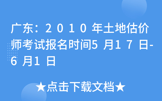 广东：2010年土地估价师考试报名时间5月17日-6月1日