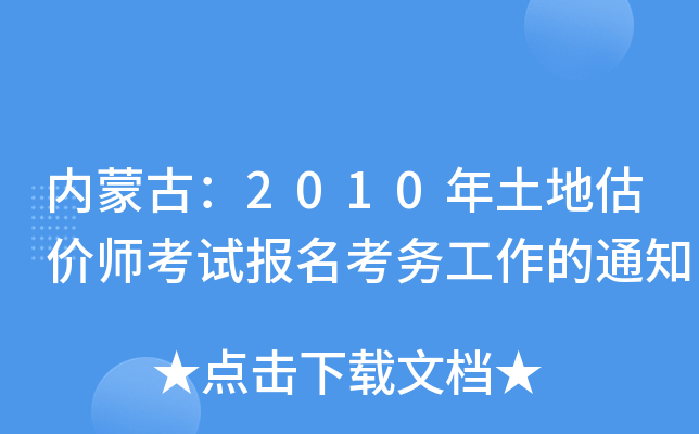 内蒙古：2010年土地估价师考试报名考务工作的通知