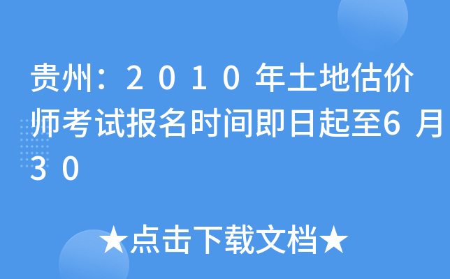 贵州：2010年土地估价师考试报名时间即日起至6月30