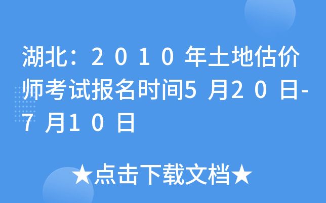 湖北：2010年土地估价师考试报名时间5月20日-7月10日