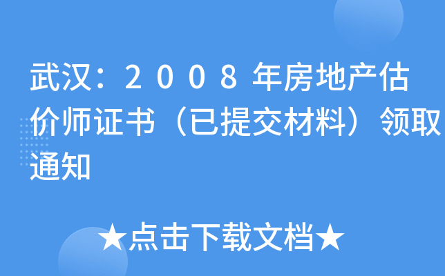 武汉：2008年房地产估价师证书（已提交材料）领取通知