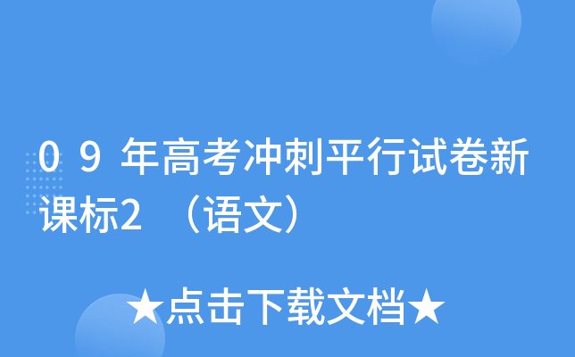 09年高考冲刺平行试卷新课标2（语文）