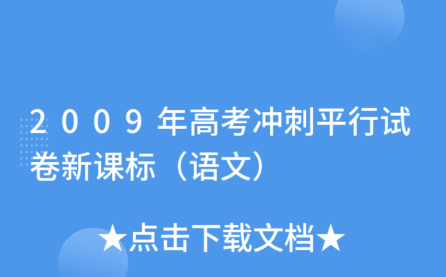 2009年高考冲刺平行试卷新课标（语文）
