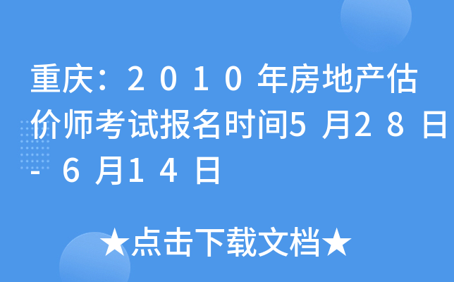 重庆：2010年房地产估价师考试报名时间5月28日-6月14日