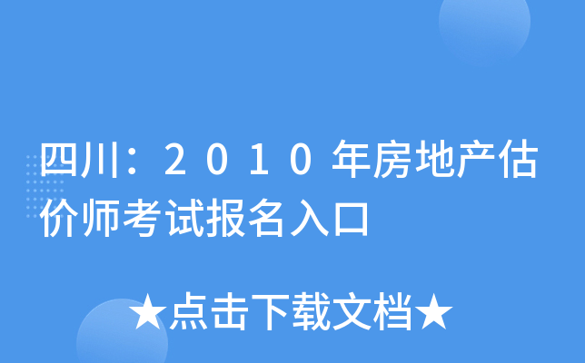 四川：2010年房地产估价师考试报名入口