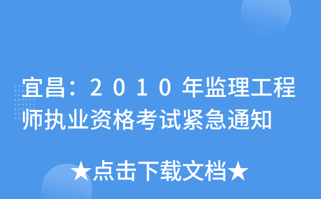 宜昌：2010年监理工程师执业资格考试紧急通知