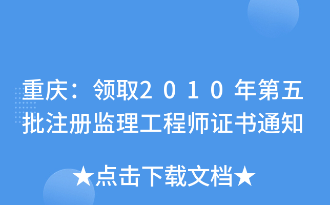 重庆：领取2010年第五批注册监理工程师证书通知