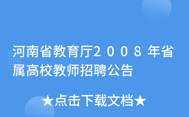 河南省教育厅2008年省属高校教师招聘公告