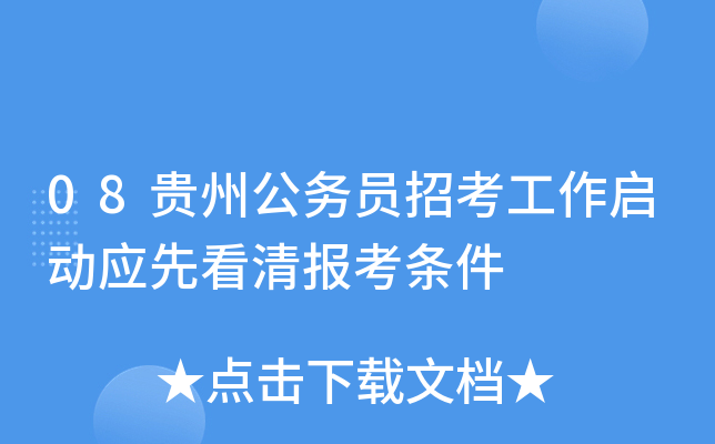 08贵州公务员招考工作启动应先看清报考条件