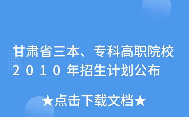 甘肃省三本、专科高职院校2010年招生计划公布