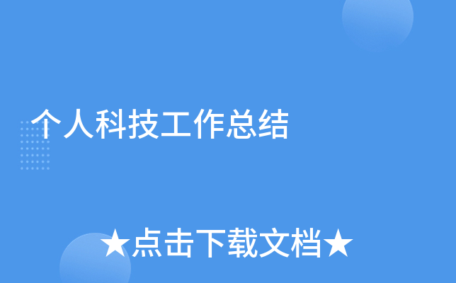个人科技工作总结
