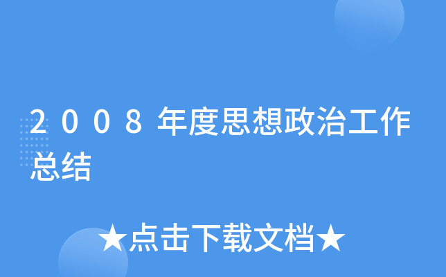 2008年度思想政治工作总结