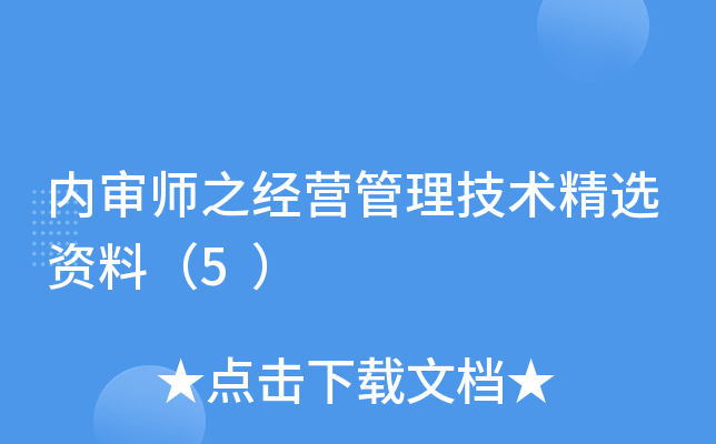 内审师之经营管理技术精选资料（5）
