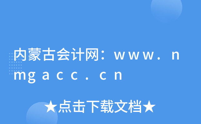 内蒙古会计网：www.nmgacc.cn