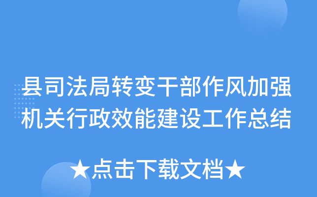 县司法局转变干部作风加强机关行政效能建设工作总结
