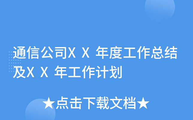 通信公司XX年度工作总结及XX年工作计划