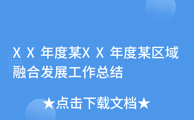XX年度某XX年度某区域融合发展工作总结