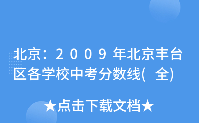 北京：2009年北京丰台区各学校中考分数线(全)