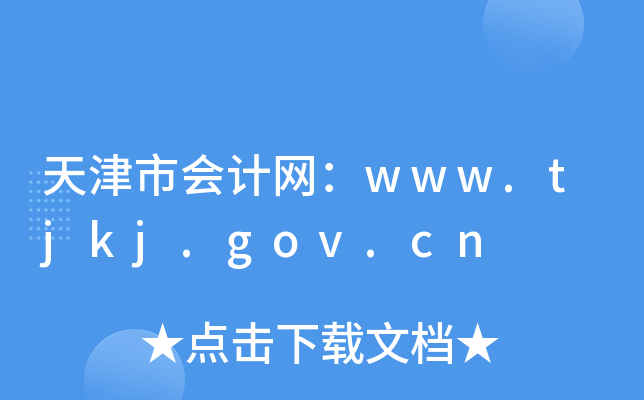 天津市会计网：www.tjkj.gov.cn