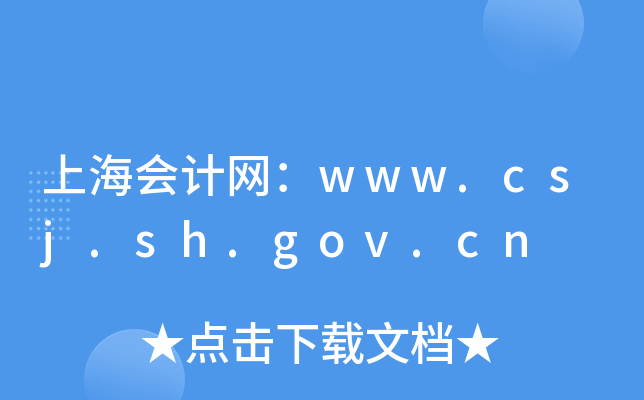 上海会计网：www.csj.sh.gov.cn
