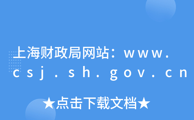 上海财政局网站：www.csj.sh.gov.cn