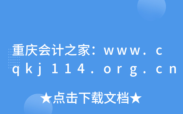 重庆会计之家：www.cqkj114.org.cn