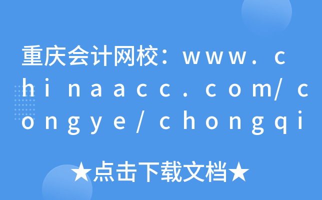 重庆会计网校：www.chinaacc.com/congye/chongqing