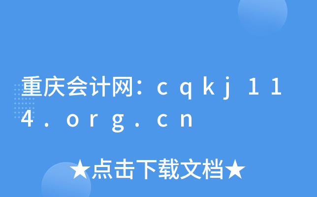 重庆会计网：cqkj114.org.cn
