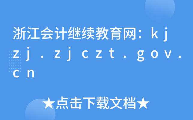 浙江会计继续教育网：kjzj.zjczt.gov.cn