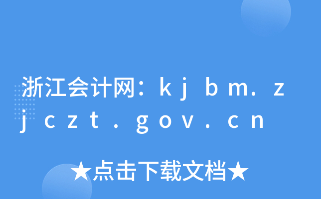 浙江会计网：kjbm.zjczt.gov.cn
