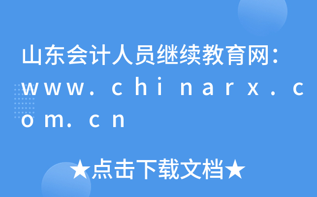 ɽ|(hu)Ӌ(j)ˆT^m(x)W(wng)www.chinarx.com.cn