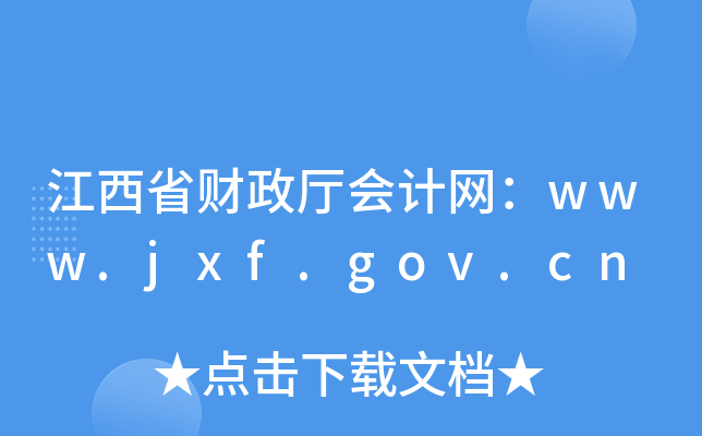 江西省财政厅会计网：www.jxf.gov.cn