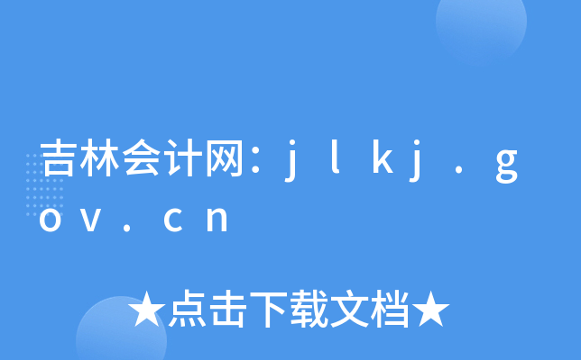 ֕ӋW(wng)jlkj.gov.cn