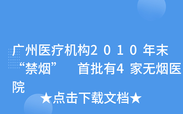 广州医疗机构2010年末“禁烟” 首批有4家无烟医院