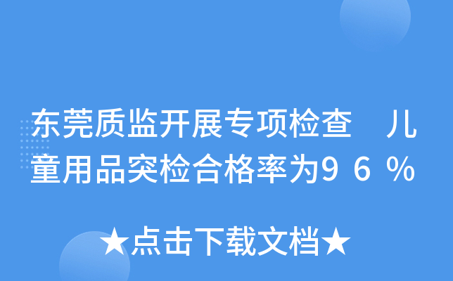 东莞质监开展专项检查 儿童用品突检合格率为96%