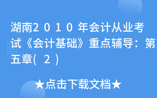 湖南2010年会计从业考试《会计基础》重点辅导：第五章(2)