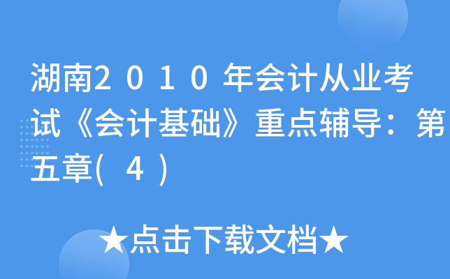 湖南2010年会计从业考试《会计基础》重点辅导：第五章(4)